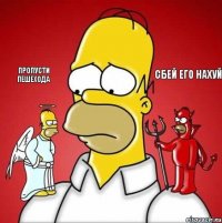 пропусти пешехода сбей его нахуй