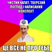 Чистий халат, тверезий погляд і написаний конспект ЦЕ ВСЕ НЕ ПРО ТЕБЕ