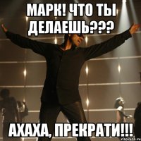 Марк! Что ты делаешь??? Ахаха, прекрати!!!