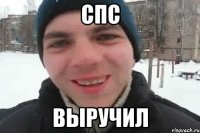 спс ВЫРУЧИЛ