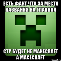 есть факт что за место названия на главной стр будет не manecraft a macecraft