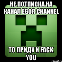 Не потписка на канал Egor channel То приду и fack you