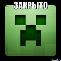 ЗАКРЫТО 