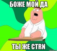 Боже мой да Ты же CTRN