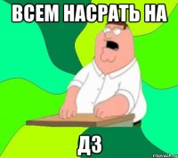 Всем насрать На дз