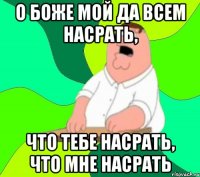 О боже мой да всем насрать, что тебе насрать, что мне насрать