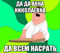 да да Анна Николаевна да всем насрать