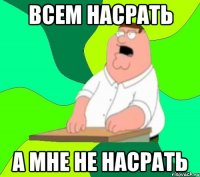 Всем насрать а мне не насрать