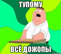 Тупому Всё дожопы