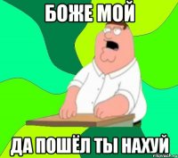 Боже мой Да пошёл ты нахуй