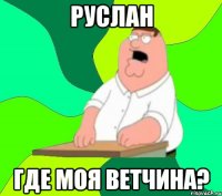 Руслан Где моя ветчина?