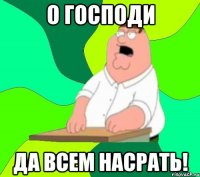 О господи да всем насрать!