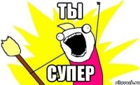 Ты Супер