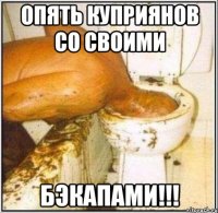 Опять Куприянов со своими БЭКАПАМИ!!!