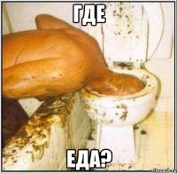 Где Еда?