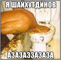 Я ШАйхутдинов АЗАЗАЗЗАЗАЗА