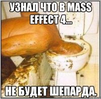 Узнал что в Mass Effect 4... Не будет Шепарда.