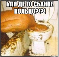 БЛя де то єбаное кольцо?!?! 