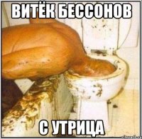 Витёк Бессонов с утрица