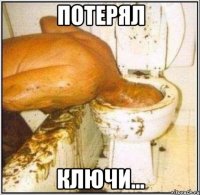 Потерял Ключи...