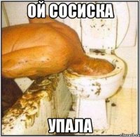 ой сосиска Упала