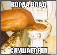 Когда Влад слушает реп