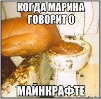 когда Марина говорит о МАЙНКРАФТЕ