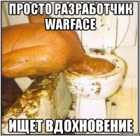 просто разработчик warface ищет вдохновение