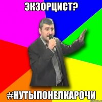 экзорцист? #нутыпонелкарочи