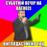 Суботній вечір на Вагнесі Виглядає імено так