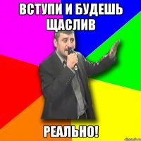 Вступи и будешь щаслив Реально!