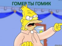 гомер ты гомик