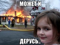 может и дерусь..