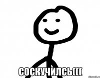  Соскучилсь(((