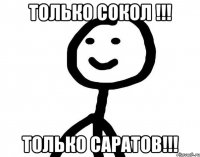 только СОКОЛ !!! только САРАТОВ!!!