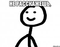 Не расскажешь, 