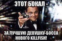 Этот бокал - за лучшую девушку-босса нового KillFish!