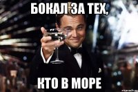 БОКАЛ ЗА ТЕХ, КТО В МОРЕ