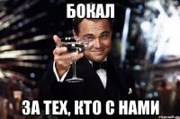 БОКАЛ ЗА ТЕХ, КТО С НАМИ