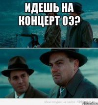 Идешь на концерт ОЭ? 