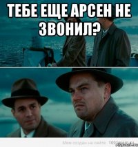 Тебе еще Арсен не звонил? 