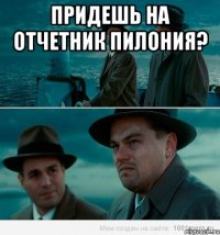 Придешь на отчетник ПИЛОНиЯ? 