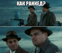 Как ранкед? 