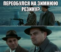 Переобулся на зимнюю резину? 