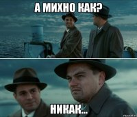 А Михно как? Никак...