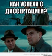 Как успехи с диссертацией? 