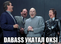  Dabass укатал Oksi