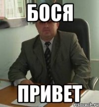 бося привет