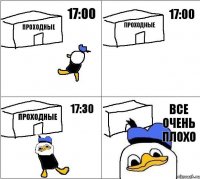 Проходные Проходные Проходные Все очень плохо 17:00 17:00 17:30