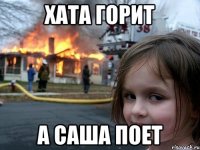 Хата горит А Саша поет